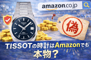 TISSOT（ティソ）はAmazonでも本物？偽物？正規品をお得に買う方法を徹底解説